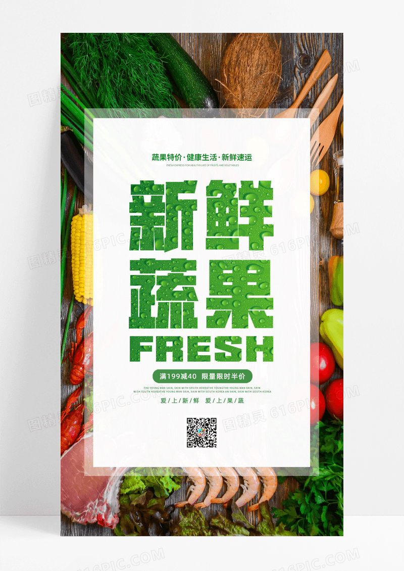 简约大气绿色新鲜蔬果水果生鲜手机文案海报